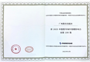 喜报｜广西教育出版社获“2025中国图书 海外馆藏影响力出版100强”荣誉